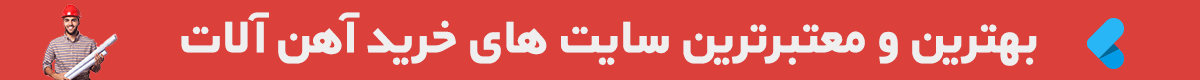 بهترین آهن آلات