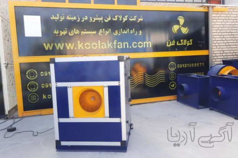 فن سانتریفیوژ  سایلنسرهمدان۰۹۱۲۱۸۶۵۶۷۱