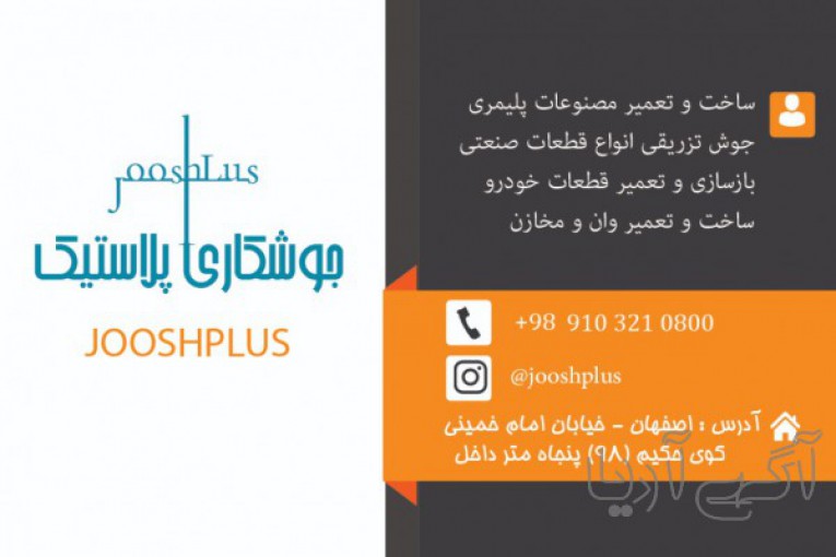 جوش پلاستیک تزریقی