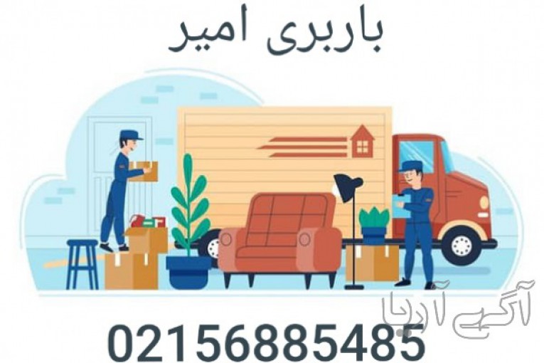 باربری پرند حمل و نقل اثاثیه منزل 
