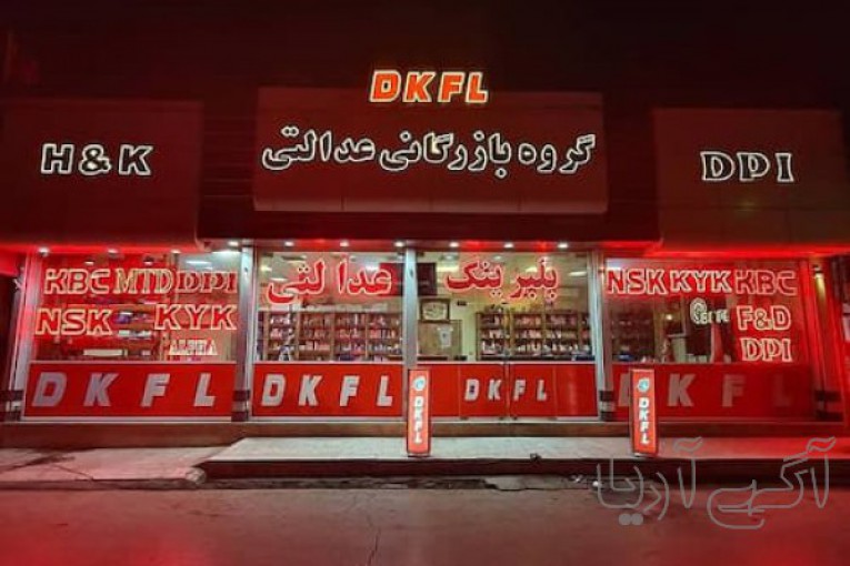 فروشگاه تخصصی بلبرینگ عدالتی