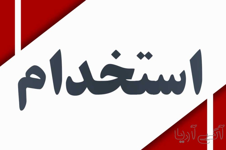 فرخوان استخدام در بیمارستان و علوم پزشکی