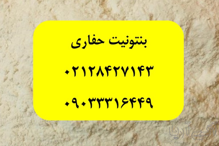تولید و فروش بنتونیت حفاری، پودر بنتونیت حفاری