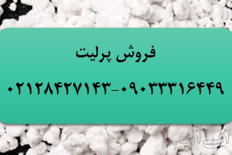 تولید و فروش انواع دانه بندی پرلیت