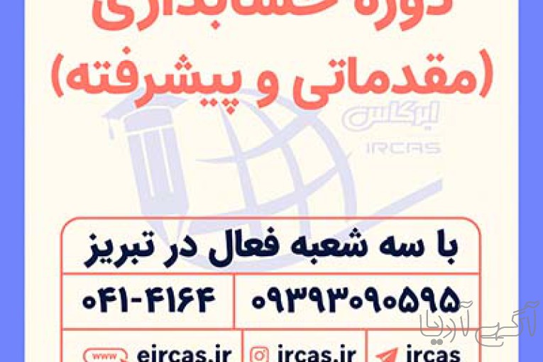 آموزش حسابداری در تبریز
