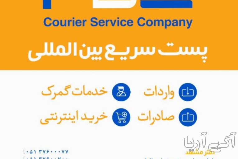 پست سریع بین المللی