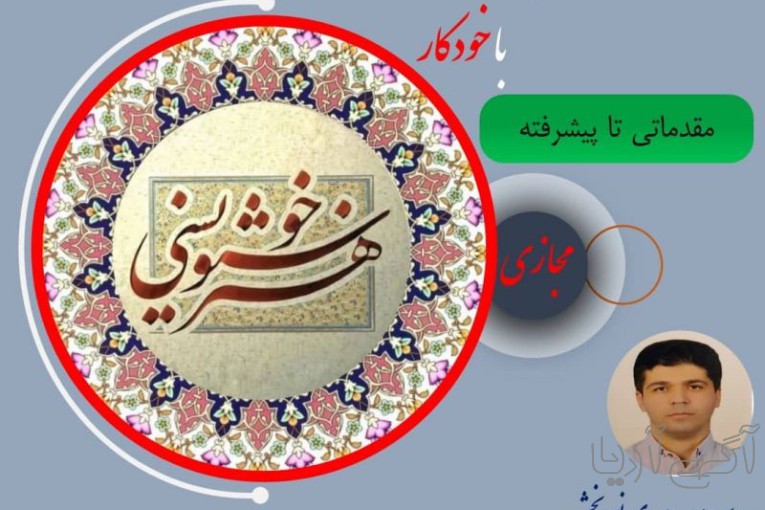 آموزش خوشنویسی خط تحریری با خودکار