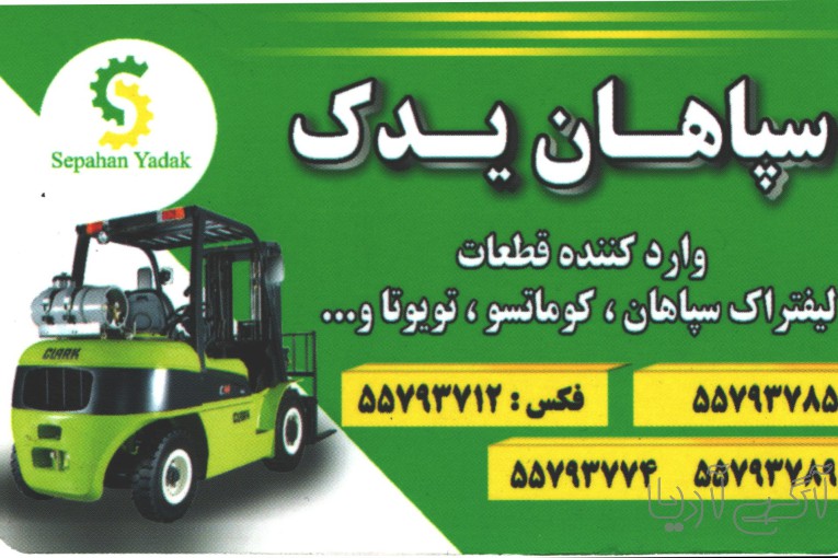 سپاهان یدک