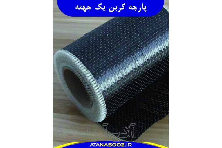 پارچه نسوز کربن یک جهته UD
