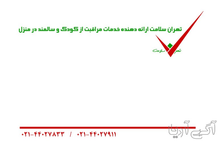 پرستاری کودک و سالمند در منزل(تهران مراقب سلامت)