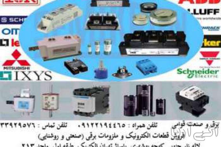 فروش قطعات الکترونیک و ملزومات برق صنعتی و روشنایی