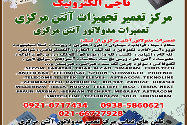 تعمیر مدولاتور آنتن مرکزی