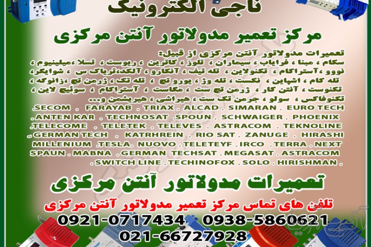 تعمیر مدولاتور آنتن مرکزی