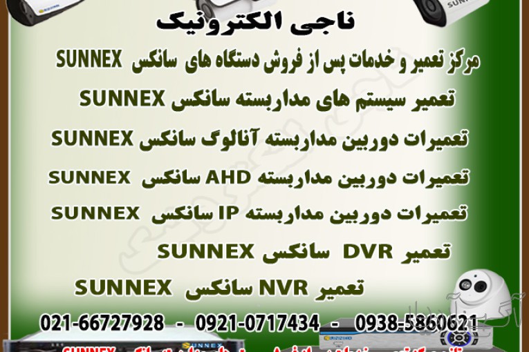 تعمیر و خدمات پس از فروش سیستم های مداربسته سانکس SUNNEX	