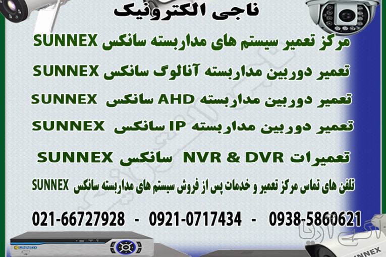 تعمیر و خدمات پس از فروش سیستم های مداربسته سانکس SUNNEX	