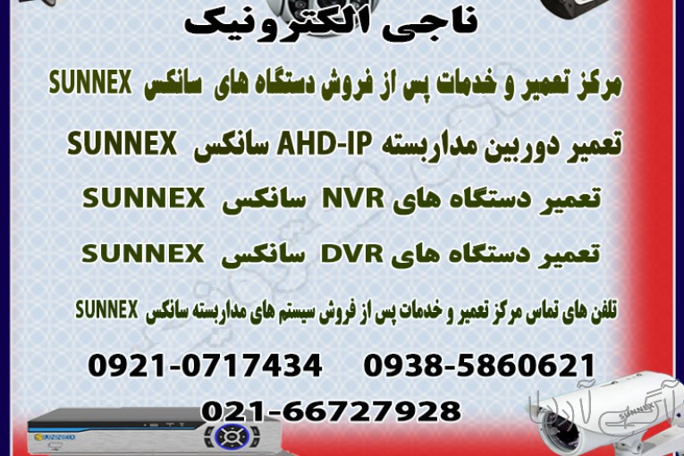 تعمیر و خدمات پس از فروش سیستم های مداربسته سانکس SUNNEX	