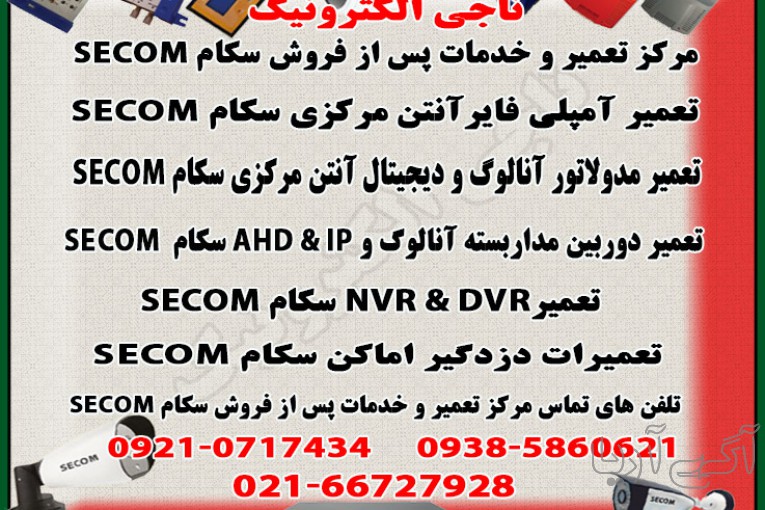  تعمیر و خدمات پس از فروش دستگاه های سکام SECOM