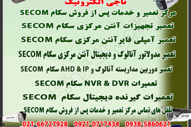  تعمیر و خدمات پس از فروش دستگاه های سکام SECOM