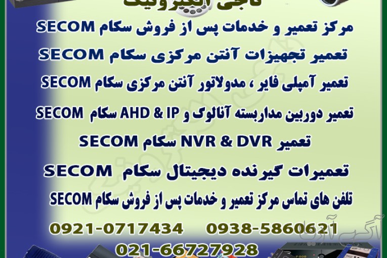  تعمیر و خدمات پس از فروش دستگاه های سکام SECOM