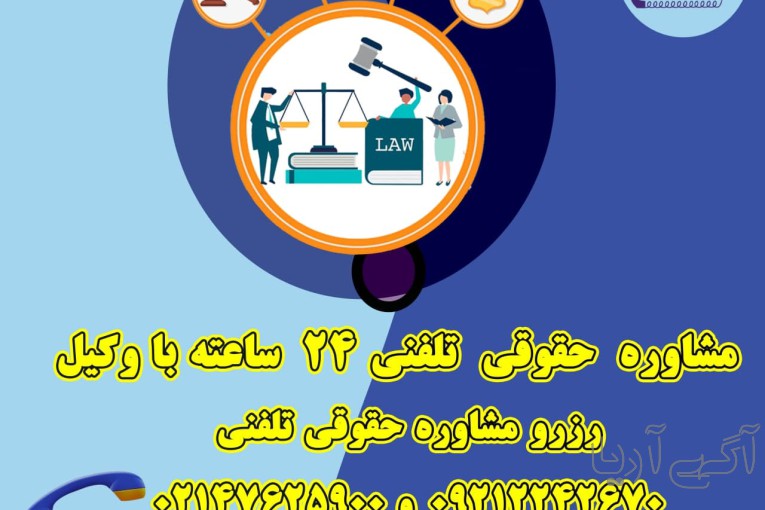 مشاوره حقوقی با وکیل تلفنی 