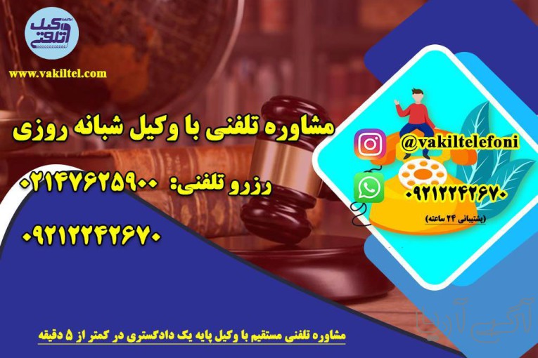 مشاوره حقوقی با وکیل تلفنی 