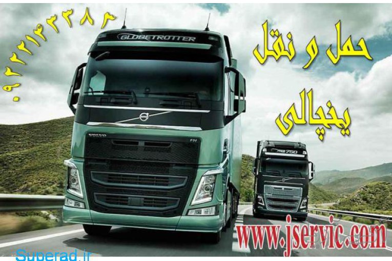 اعلام بار تریلی و کامیون یخچالداران بوشهر
