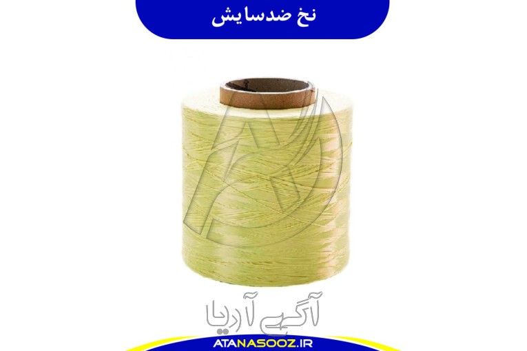  نخ کولار ضد سایش