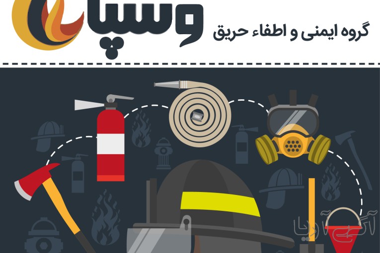 با روش و قیمتی مناسب ساختمان، محل کار و محل سکونت خود را در برابر آتش سوزی ایمن کنید**