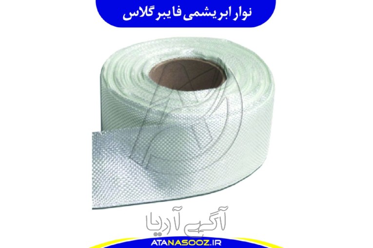 نوار نسوز ابریشمی فایبرگلاس