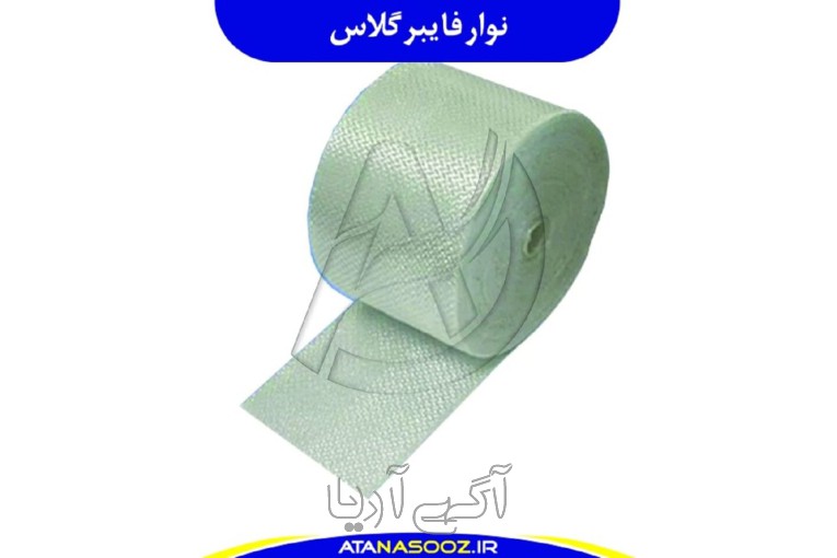 نوار نسوز فایبرگلاس