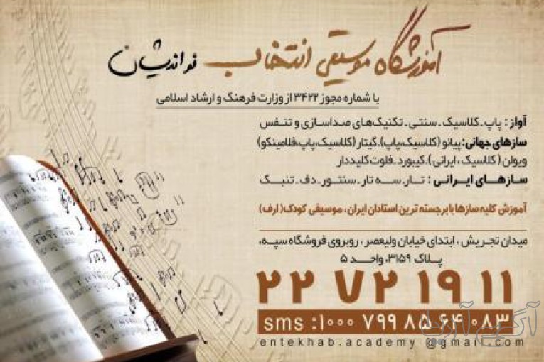 آموزشگاه موسیقی انتخاب منطقه 1