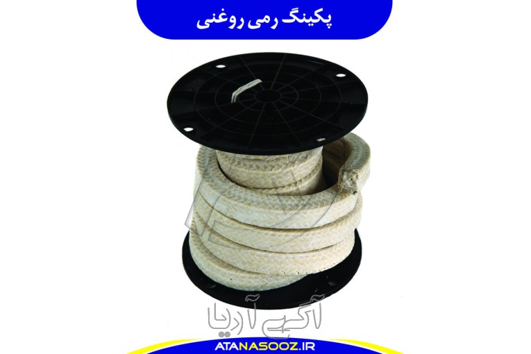  پکینگ رمی روغنی
