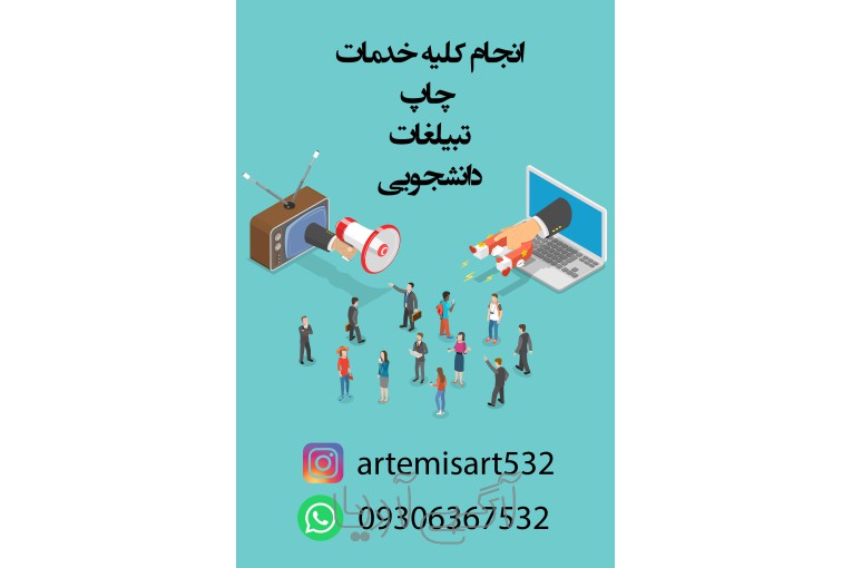 انجام کلیه خدمات تبلیغاتی ، چاپ ، دانشجویی
