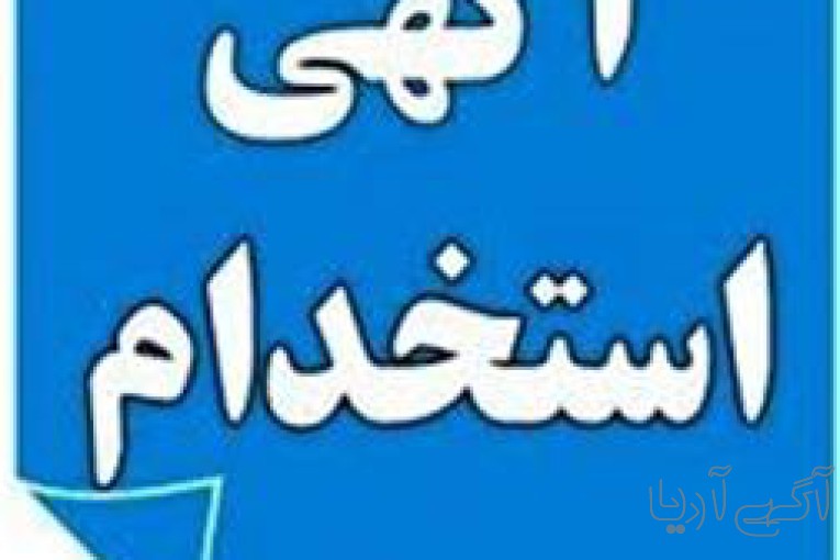 استخدام ۵۰نفر خانم وآقا جهت کار گویندگی وتایپ صوتی .. و مشاغل دیگر نیازمندیم 