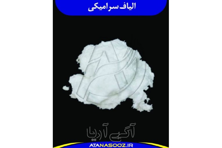 الیاف سرامیکی فله