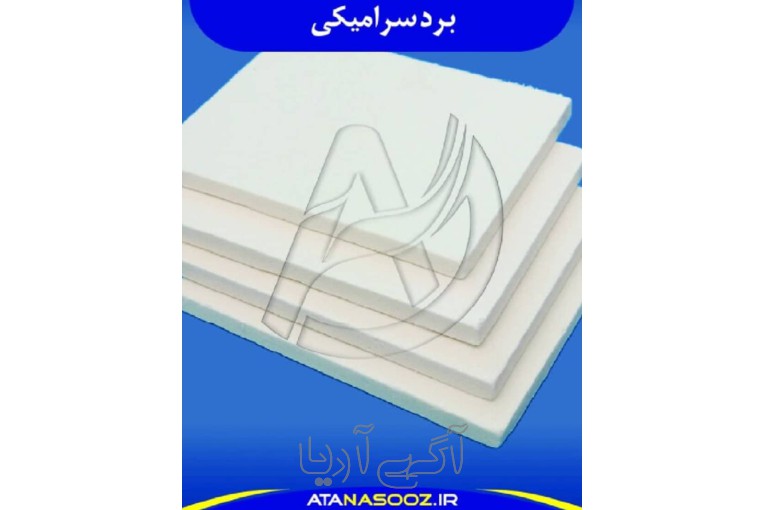برد سرامیکی نسوز