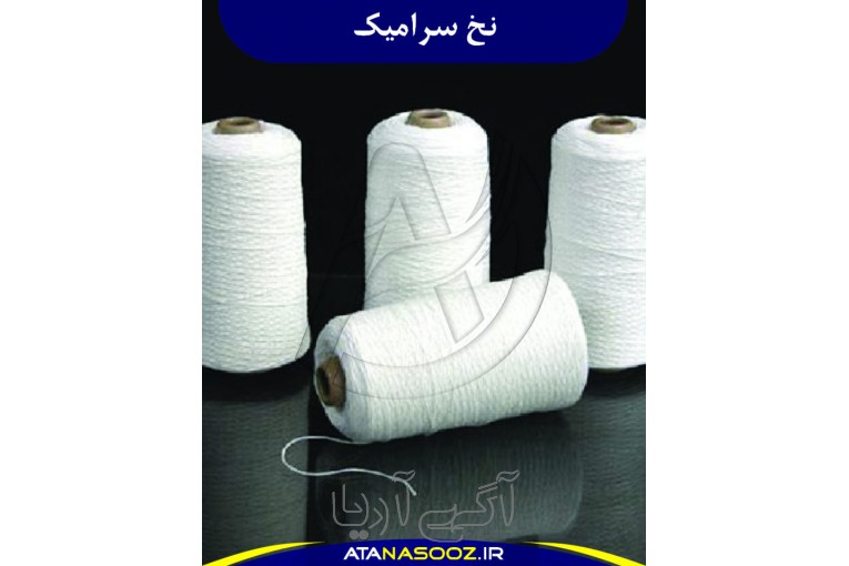 نخ نسوز سرامیکی