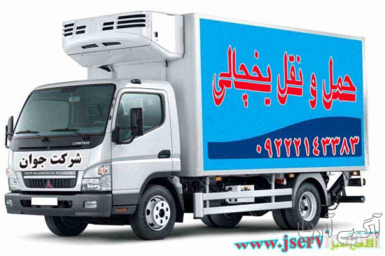 حمل و نقل باربری وانت یخچالی شیراز 