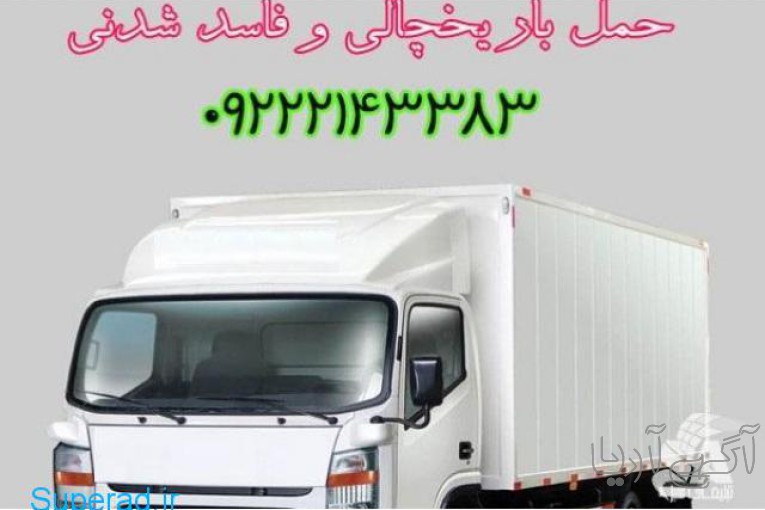 حمل و نقل باربری وانت یخچالی شیراز 