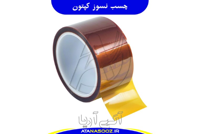  نوار چسب نسوز کپتون
