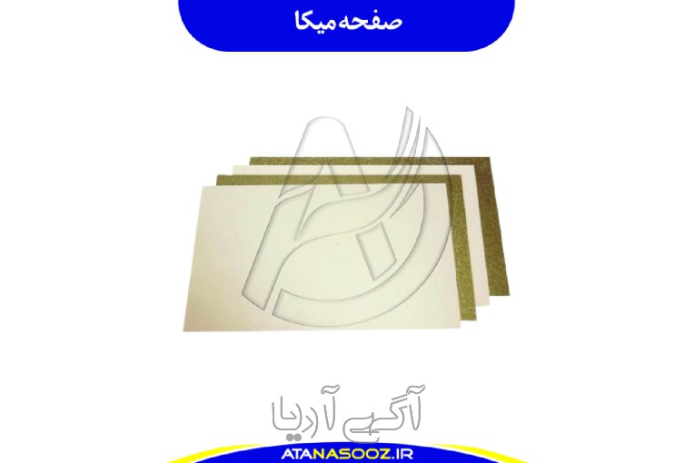 صفحه میکا نسوز
