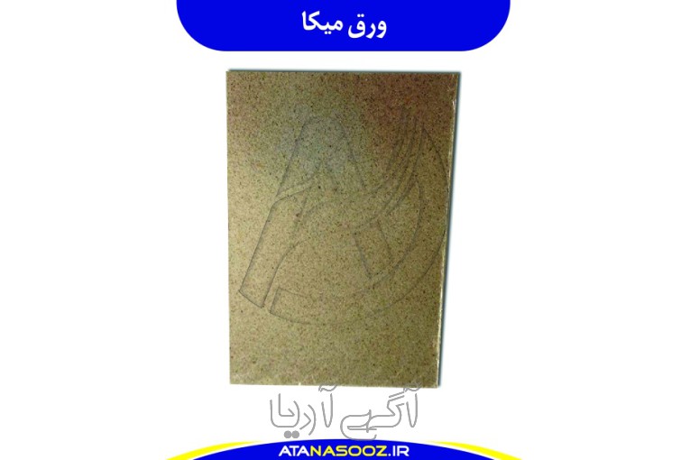 ورق میکا نسوز
