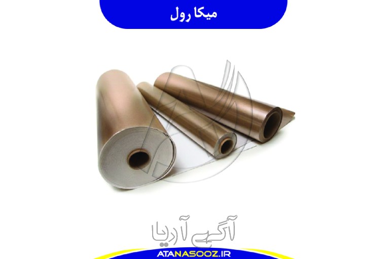 رول میکا نسوز