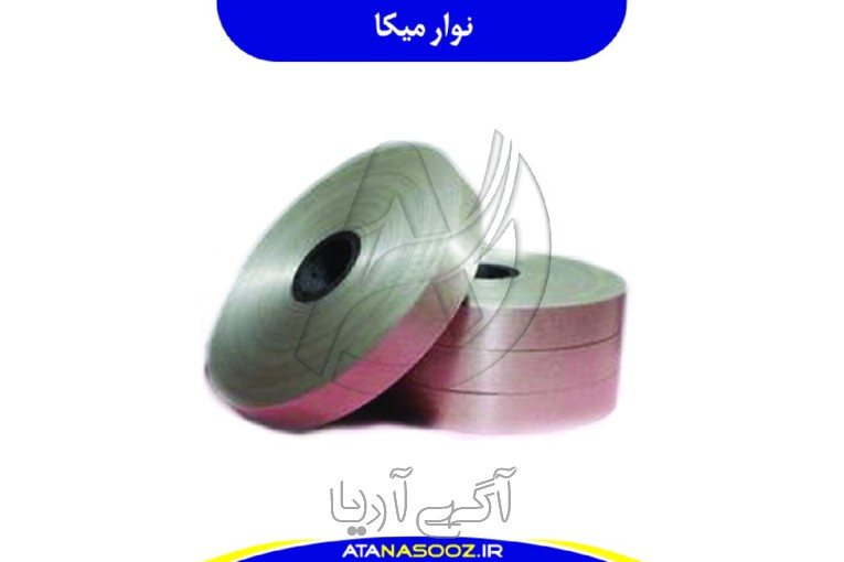 نوار نسوز میکا