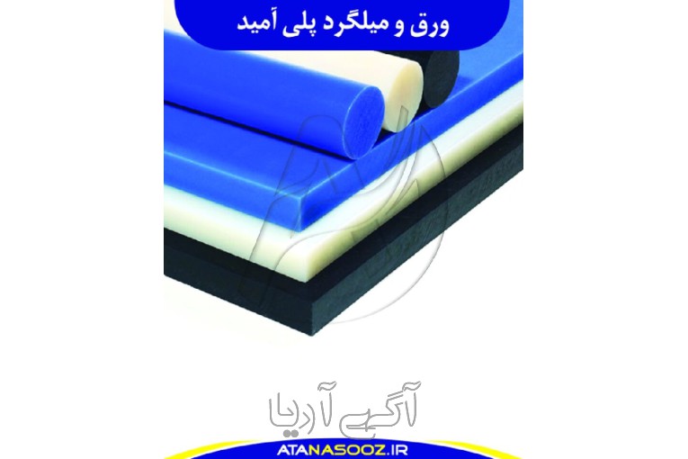 ورق و میلگرد پلی آمید