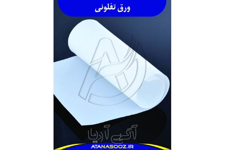 ورق تفلون نسوز