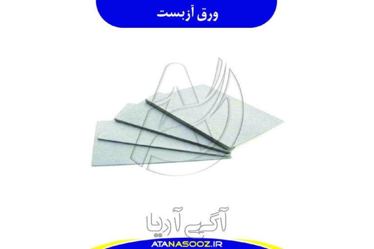  ورق نسوز آزبست