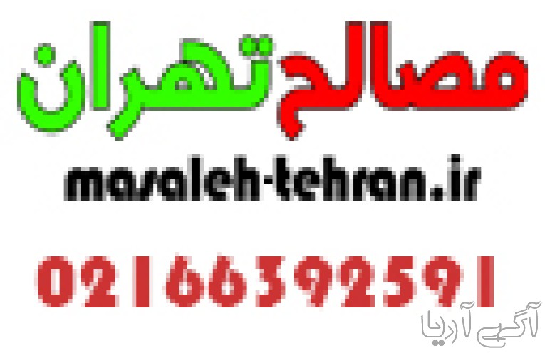مصالح ساختمانی تهران