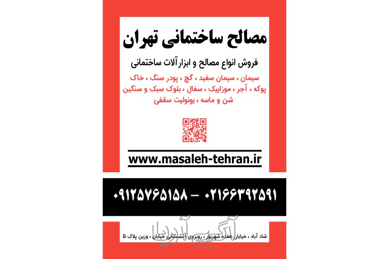 مصالح ساختمانی تهران
