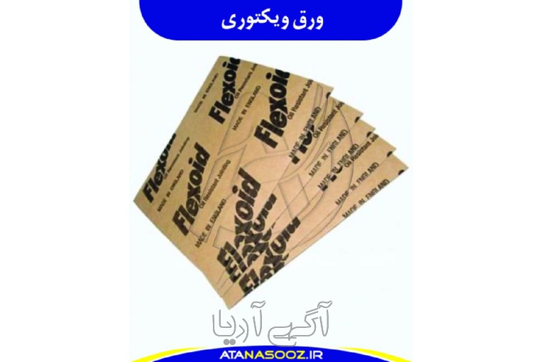 ورق نسوز ویکتوری